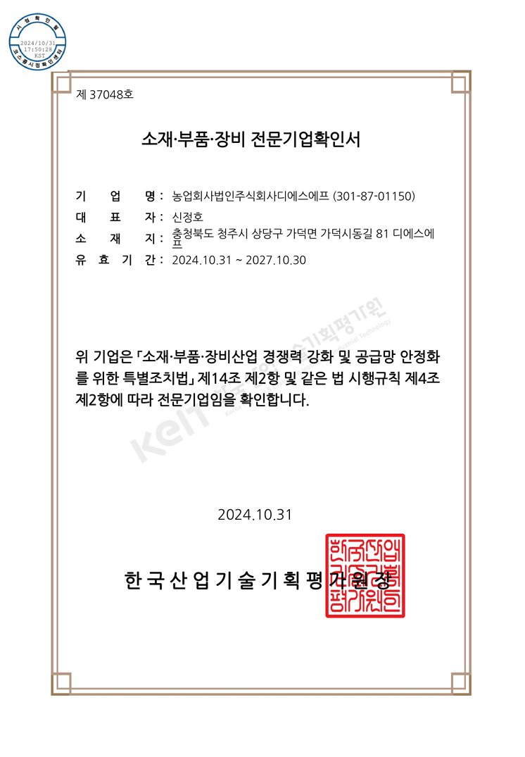 소재·부품·장비 전문기업확인서