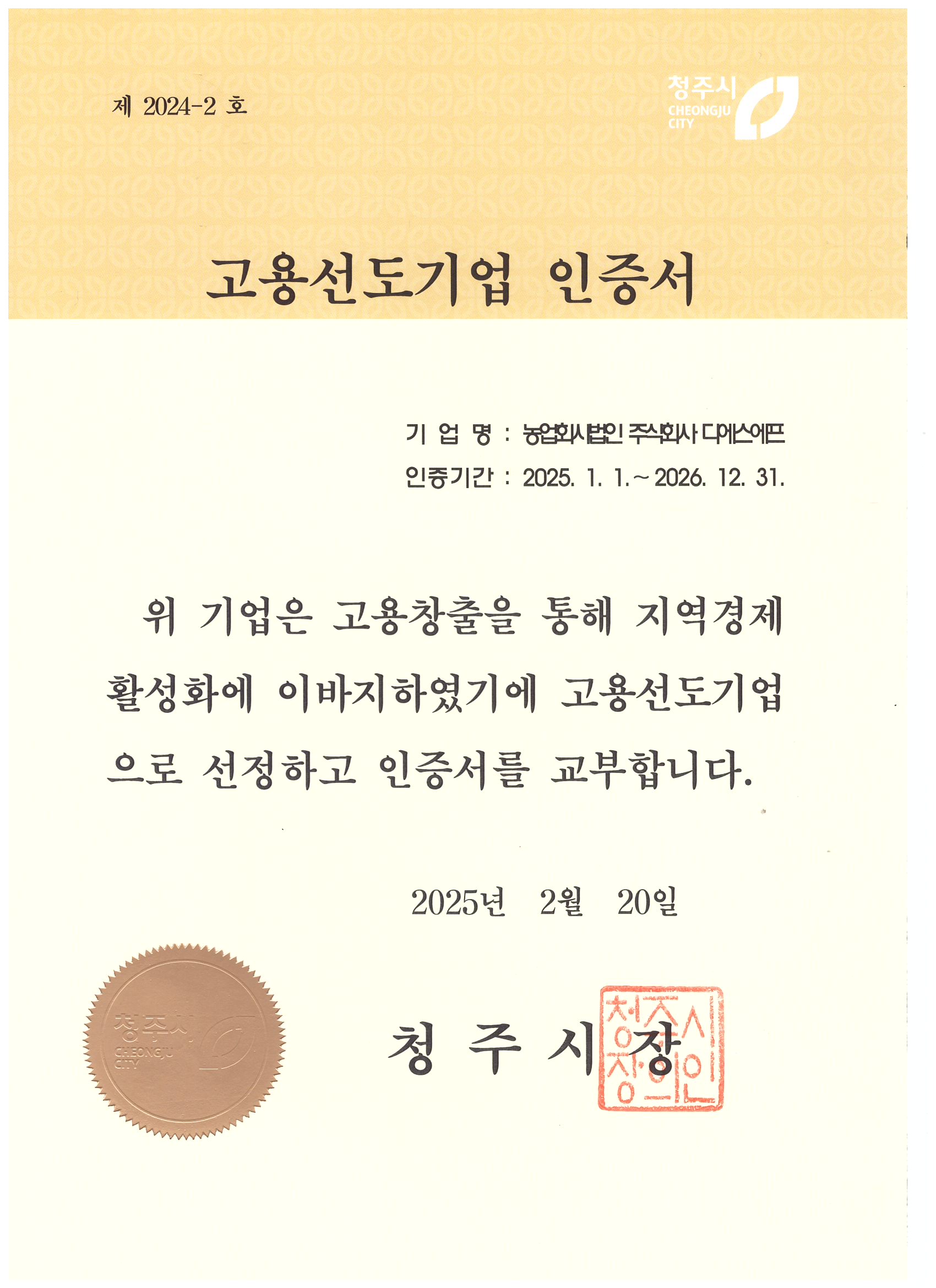 고용선도기업 인증서