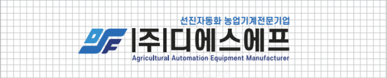 선진자동화 농업기계전문기업 (주)디에스에프